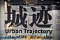 城迹UrbanTrajectory，有趣的人办了一场有趣的展