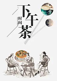 下午茶图片海报_新图网 https://ixintu.com 下午茶 小清新 经典 夏日 黑白 素静 单页 淘宝 天猪 海报