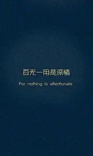 千言万语不就一句话么