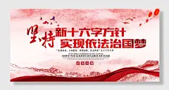 坚持十六字方针依法治国展板