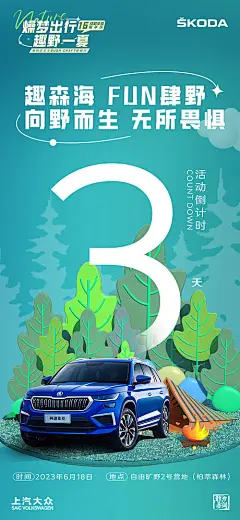 海报 汽车 倒计时 户外 露营 C4D 美好 生活 插画
