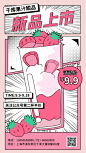 新品上市果汁甜品草莓饮品粉色漫画风手机海报QKBJ图片-在线PS设计素材下载-千库编辑