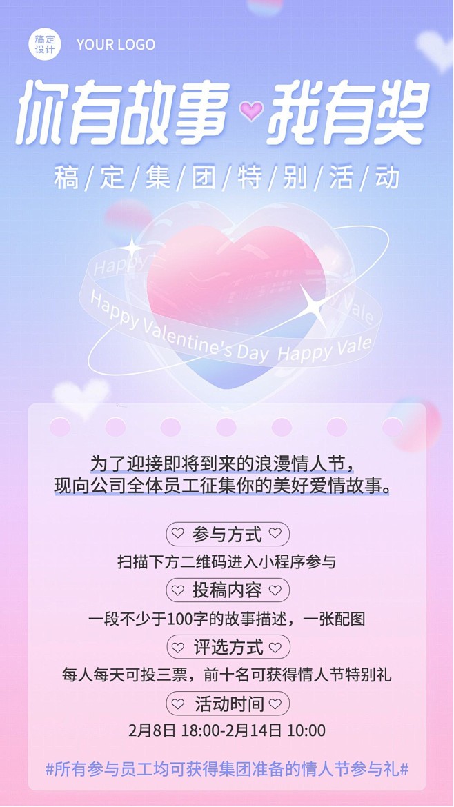 企业公司情人节故事征集行政活动手机海报