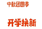 艺术字