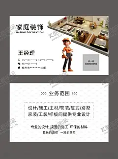 装修装饰家装名片 【酷图网】装饰名片,装修名片,家庭装修名片,装修设计名片,家装名片,装修素材,装修名片设计,高档名片