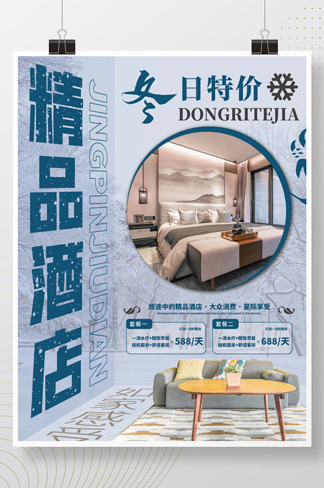 简约立体感风冬季酒店促销宣传海报