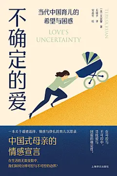 “
第一章.童年的政治
第二章.可怕与模范
……
“
不确定的爱
作者: [美] 关宜馨
出版社: 上海译文出版社
副标题: 当代中国育儿的希望与困惑
原作名: Love's Uncertainty: The Politics and Ethics of Child Rearing in Contemporary China
译者: 毛超予 / 安孟竹
出版年: 2025-1