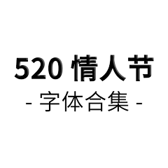 ︶ㄣ爲妳、亂了分寸采集到520艺术字