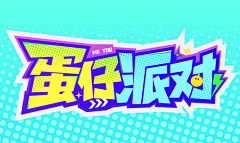 绘辛采集到logo字体设计