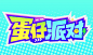 字体帮3036: 蛋仔派对 今日命题: 我的世界