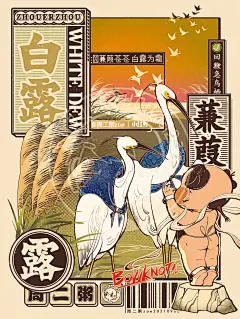 二十四节气白露年画娃娃国潮复古海报 - 周二粥ZOZO