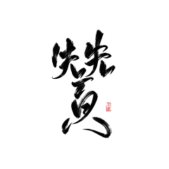 孙-笑-川采集到字形