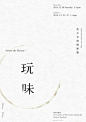 优美雅致的海报设计 ​​​​