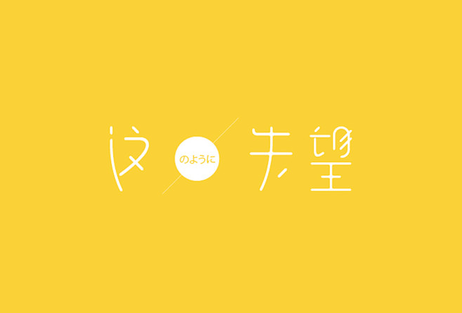 字体设计第3期／Jesse`夕泽_林夕泽...