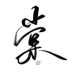 西红柿鸡蛋唐采集到字体