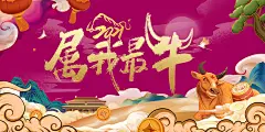 属我最牛新年插画海报展板-源文件-采灵感-cailinggan.com
