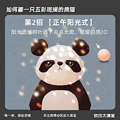 优设每日作业超话  #设计小课堂#
光影关系很犯愁？今天用一只五彩斑斓的熊猫教会你

作者：零基础手绘班助教@熊猫君行走在默默的他处 ​​​​