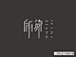 艺术字体--中国艺术字体设计,字体下载大全,在线书法字体转换,英文字体,ps字体,吉祥物,美术字设计-中国设计网