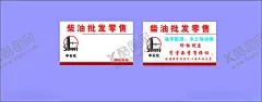 柴油零售批发 【酷图网】柴油,零售,批发,名片,销售