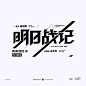 包装文件_明日战记-字体设计_2022