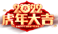 虎年大吉2020年艺术字