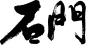 销售 书法字_百度图片搜索