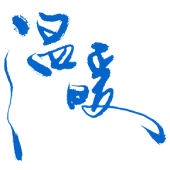wn-温暖-01