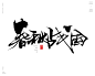 {其他}  好看字体