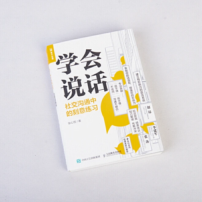 学会说话 社交沟通中的刻意练习 高情商聊天人际交往口才技巧书籍，交互式对话增加影响力，行动派雾满拦江灼见等推荐，拒绝赞美倾听拉近距离化解冲突精 ...