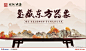 0731 建发 清明上河图  广告作品集  pic_070