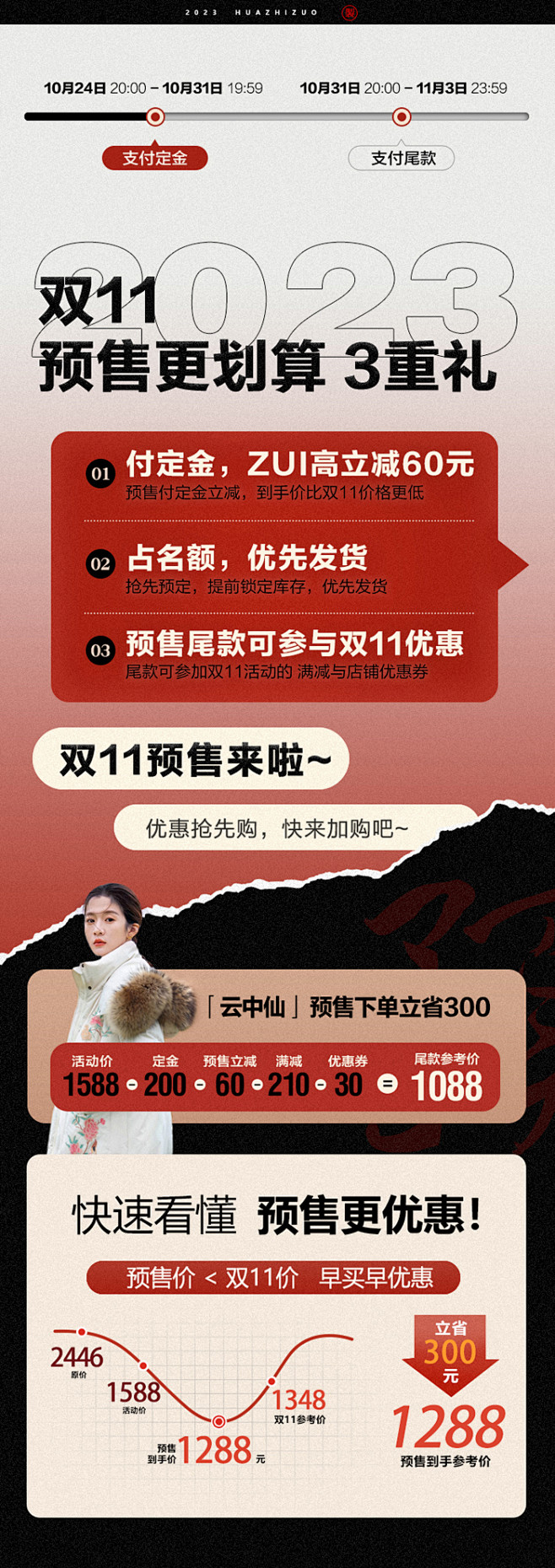 花制作 - 2023 双11预售承接页