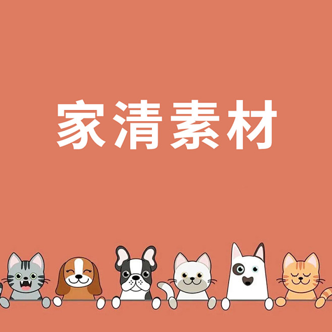 家清素材