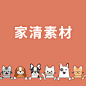 家清素材