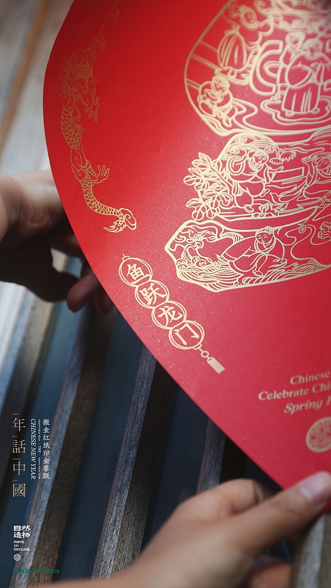 【年话中国】之洒金红纸印金春联