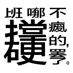 纯文字表情包 - 小红书