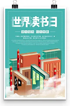 读万卷书行万里路名人名言主题世界读书日海报-图巨人
