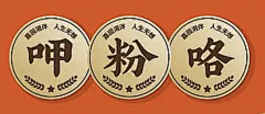 hanson-冯汉军采集到C-餐饮-物料参考
