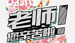 老师辛苦了粉笔字 设计图片 免费下载 页面网页 平面电商 创意素材