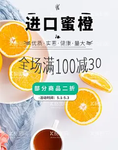进口蜜橙  - 源文件下载【酷图网】桔子,橘子,皇帝柑,柑子,沙糖桔,脐橙,甜橙,橙子海报,橙子展架,水果海报,水果展架,橙子包装,皇帝青果柑,新鲜水果,甜橙子,新鲜采摘,冰糖橙,励志橙,鲜橙,广西皇帝柑,贡柑,橘子水果,新鲜桔子,蜜桔,柑橘,芦柑,椪柑,贵妃柑,现摘,黄岩蜜橘子,无核桔子,甜桔,云冠橙,进口夏橙,橙子