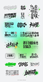 字体设计丨Font design 戴show 字体传奇推荐