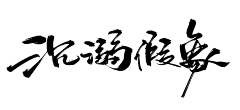 落花期采集到字素