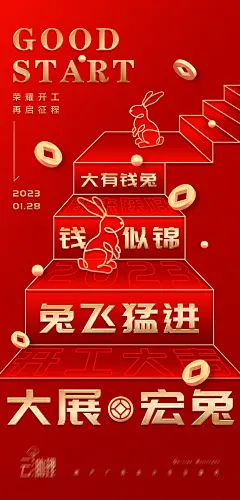步步高升开工大吉海报-源文件