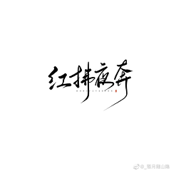 Mr丶Jū采集到字体