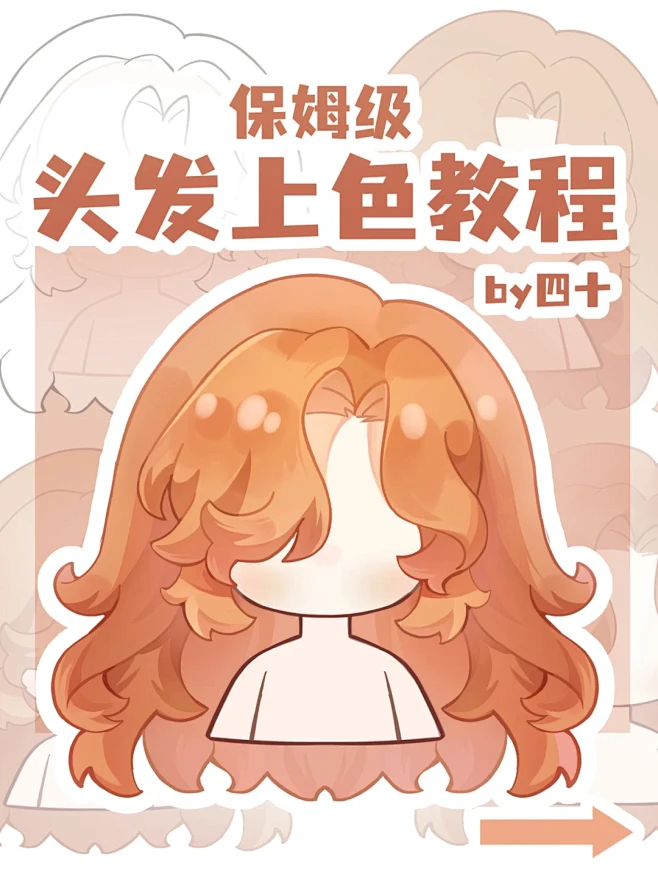 橙发——保姆级头发上色4 - 小红书-花瓣网