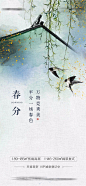【源文件下载】 海报 二十四节气 春分 燕子 垂柳 中式 435429