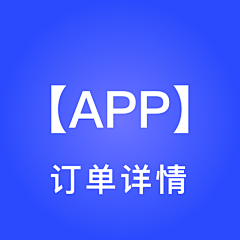 春夏喵莉采集到APP-订单详情