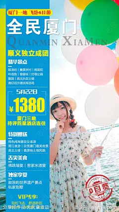 全民厦门旅游海报 -源文件-志设网-zs9.com