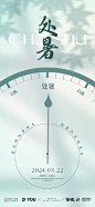 处暑节气海报