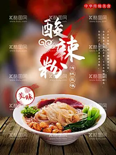 酸辣粉  - 源文件下载【酷图网】中国酸辣粉,家乡酸辣粉,我的酸辣粉,您酸辣粉,美味酸辣粉,酸辣粉,酸辣粉海报,酸辣粉广告,酸辣粉传单,好吃的酸辣粉,重庆酸辣粉,酸辣粉宣传,酸辣粉促销,酸辣粉招牌,酸辣粉展板,舌尖上酸辣粉,正宗酸辣粉,酸辣粉插图,酸辣粉店,酸辣粉美食,特色酸辣粉,美食酸辣粉,酸辣粉美味,