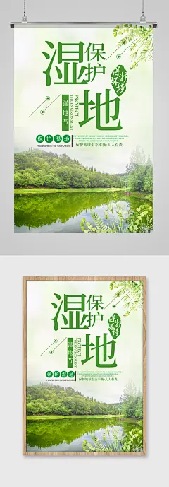 热爱自然保护湿地公益活动海报